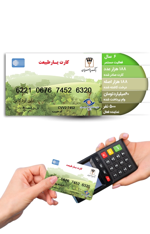 کارت یارطبیعت