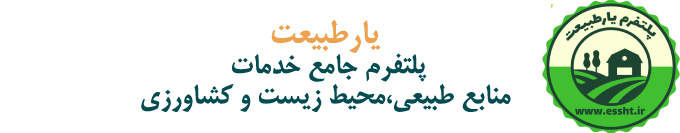 یارطبیعت | پتلفرم جامع خدمات منابع طبیعی، محیط زیست و کشاورزی